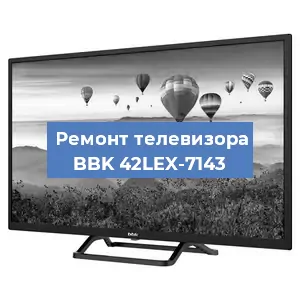 Замена ламп подсветки на телевизоре BBK 42LEX-7143 в Екатеринбурге